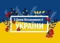 С Днем Независимости Украины!