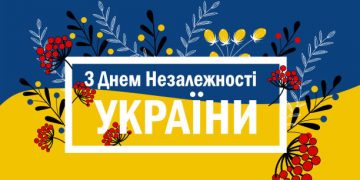 С Днем Независимости Украины!