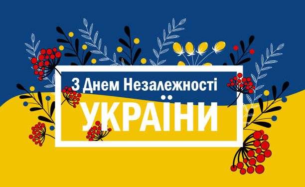 С Днем Независимости Украины!