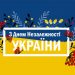 С Днем Независимости Украины!
