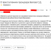 Огласка для прокурора: Обвиняется Белов Сергей Дмитриевич в следующих преступлениях…