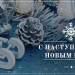 С наступающим Новым годом, дорогие друзья!