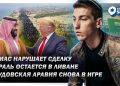 Эзра Мор: ХАМАС нарушает сделку, Израиль остаётся в Ливане, Саудовская Аравия снова в игре