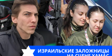 Эзра Мор: Израильские заложницы на сцене ХАМАС