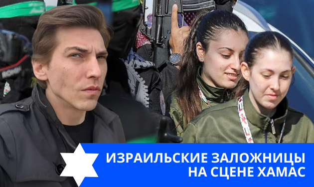 Эзра Мор: Израильские заложницы на сцене ХАМАС