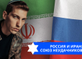 Эзра Мор: Россия и Иран — союз неудачников