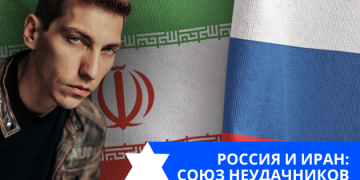 Эзра Мор: Россия и Иран — союз неудачников