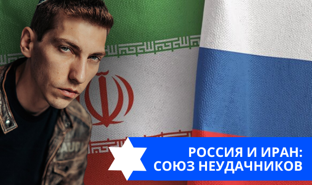 Эзра Мор: Россия и Иран — союз неудачников