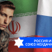 Эзра Мор: Россия и Иран — союз неудачников