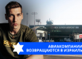 Эзра Мор: Авиакомпании возвращаются в Израиль