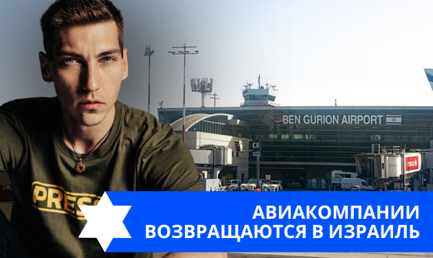 Эзра Мор: Авиакомпании возвращаются в Израиль