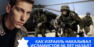 Эзра Мор: Как Израиль наказывал исламистов 56 лет назад?
