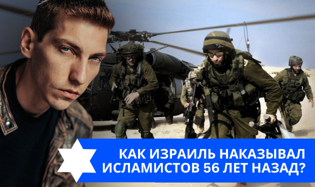 Эзра Мор: Как Израиль наказывал исламистов 56 лет назад?