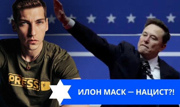 Эзра Мор: Илон Маск — нацист?!