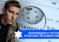Эзра Мор: Википедия и TikTok угнетают исламистов
