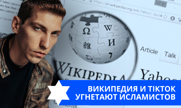 Эзра Мор: Википедия и TikTok угнетают исламистов