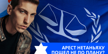 Эзра Мор: Арест Нетаньяху пошел не по плану?