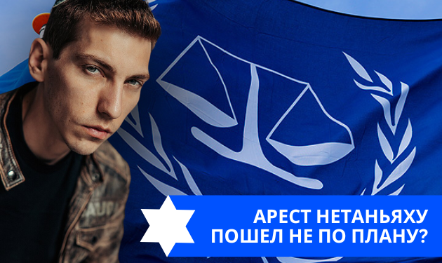 Эзра Мор: Арест Нетаньяху пошел не по плану?