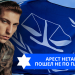 Эзра Мор: Арест Нетаньяху пошел не по плану?