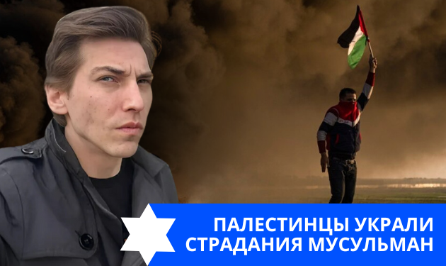 Эзра Мор: Палестинцы украли страдания мусульман