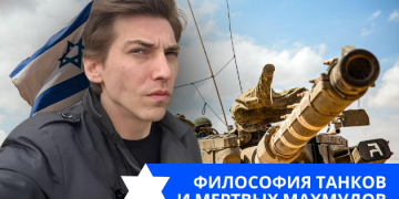 Эзра Мор: Танки в Газе это прекрасно!