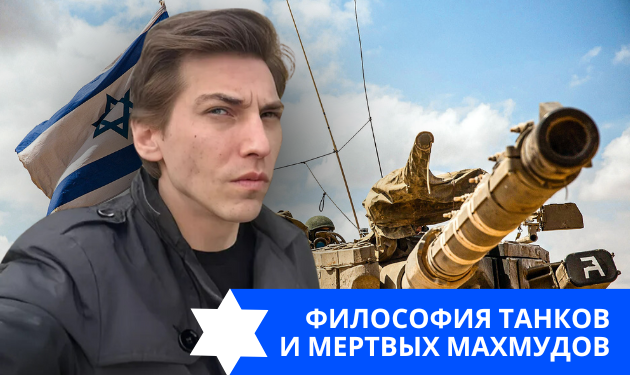 Эзра Мор: Танки в Газе это прекрасно!