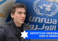 Эзра Мор: Запретная любовь ООН и ХАМАС