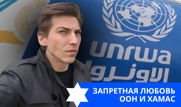 Эзра Мор: Запретная любовь ООН и ХАМАС