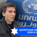 Эзра Мор: Запретная любовь ООН и ХАМАС