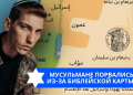 Эзра Мор: Мусульмане порвались из-за библейской карты