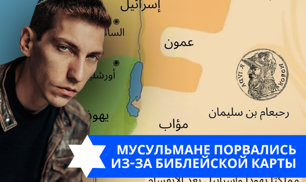 Эзра Мор: Мусульмане порвались из-за библейской карты