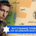 Эзра Мор: Мусульмане порвались из-за библейской карты