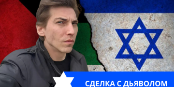 Эзра Мор: Сделка с ХАМАС: хорошо или плохо?