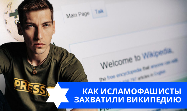 Эзра Мор: Как исламофашисты захватили википедию