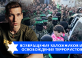 Эзра Мор: Обмен заложниц на убийц