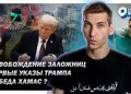 Эзра Мор: «Победа ХАМАС», освобождение заложниц, первые указы Трампа