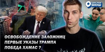 Эзра Мор: «Победа ХАМАС», освобождение заложниц, первые указы Трампа