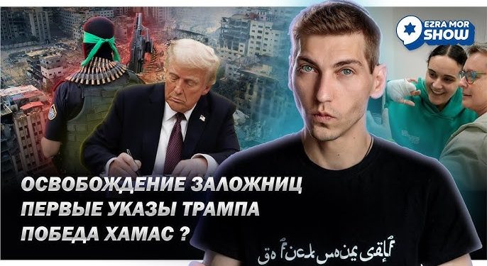 Эзра Мор: «Победа ХАМАС», освобождение заложниц, первые указы Трампа