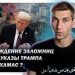 Эзра Мор: «Победа ХАМАС», освобождение заложниц, первые указы Трампа