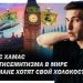 Эзра Мор: Сделка с ХАМАС, собственный холокост для мусульман и антисемитизм в мире