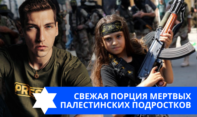 Эзра Мор: Свежая порция мертвых палестинских подростков