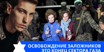 Эзра Мор: Освобождение заложников — это конец Сектора Газа