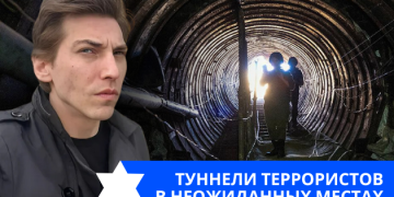 Эзра Мор: Туннели террористов в неожиданных местах