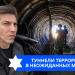 Эзра Мор: Туннели террористов в неожиданных местах