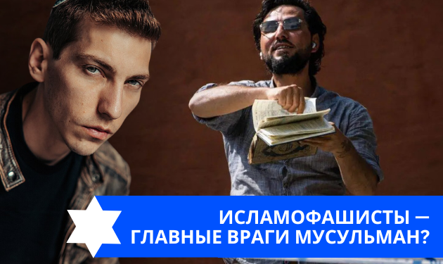 Эзра Мор: Исламофашисты — главные враги мусульман?