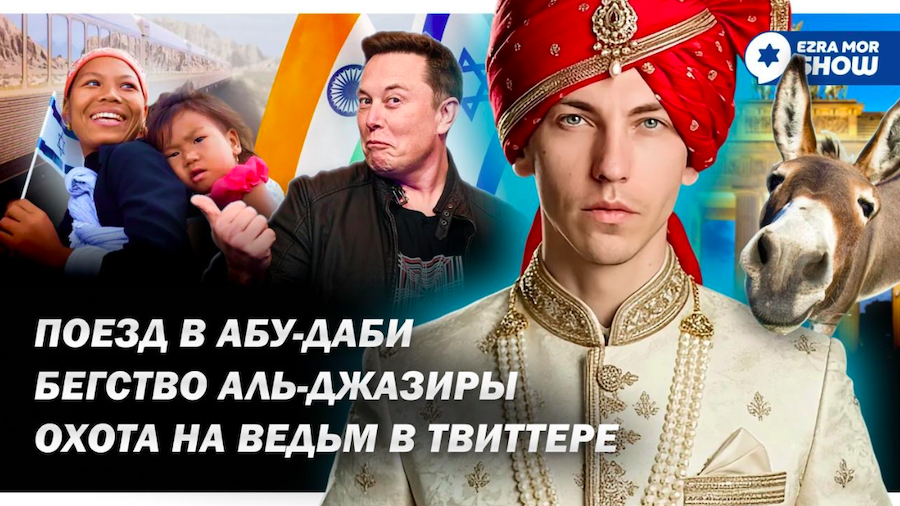 Эзра Мор: Перспективы Сектора Газа, поезд в Абу-Даби и евреи из Индии…