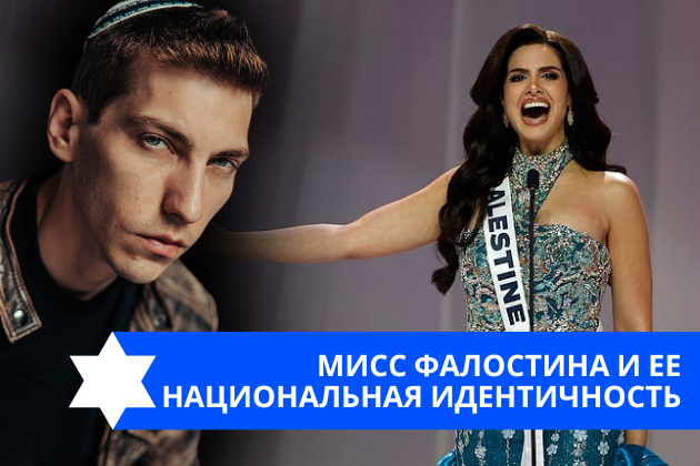Эзра Мор: Мисс Фалостина и ее национальная идентичность