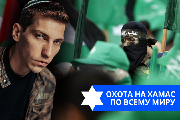 Эзра Мор: Охота на ХАМАС по всему миру