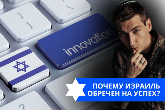 Эзра Мор: Почему Израиль обречен на успех?