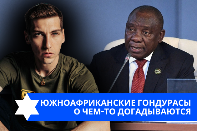 Эзра Мор: Южноафриканские гондурасы о чем-то догадываются